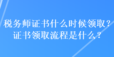 税务师证书什么时候领取？证书领取流程是什么？