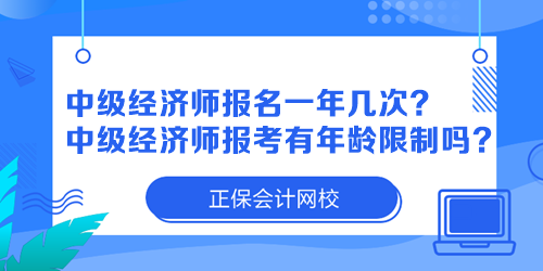 中级经济师报名一年几次？中级经济师报考有年龄限制吗？