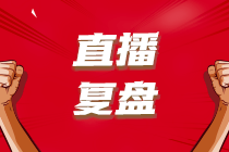 【考后直播复盘】2023年6月ACCA考情分析+考点总结