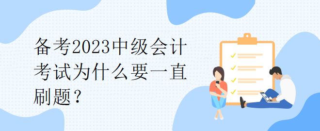 备考2023中级会计考试为什么要一直刷题？