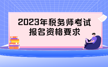 2023年税务师考试报名资格要求