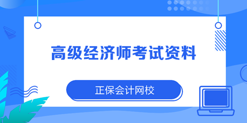 2023年高级经济师考试资料