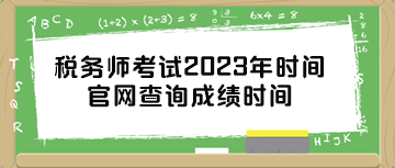 税务师考试2023年时间官网查询成绩时间