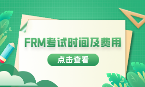 2023年frm考试报考时间是什么时候？费用多少？