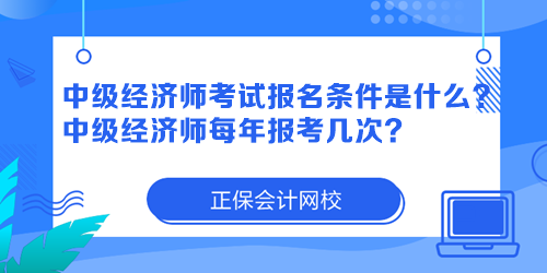 中级经济师考试报名条件是什么？中级经济师每年报考几次？