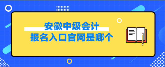 安徽中级会计报名入口官网是哪个？