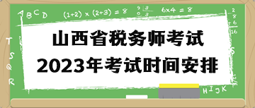 山西省税务师考试2023年考试时间安排