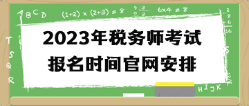 2023年税务师考试报名时间官网安排