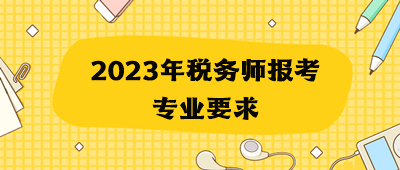 2023年税务师报考专业要求