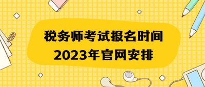 税务师考试报名时间2023年官网安排