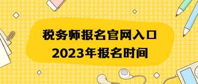 税务师报名官网入口2023年报名时间