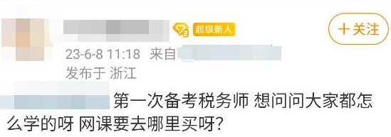 第一次备考税务师怎么学？网课去哪里买？