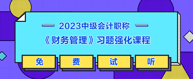 《财务管理》习题强化课程