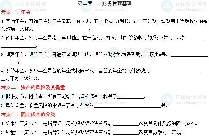 【默写本】2023中级会计财务管理填空记忆——财务管理基础