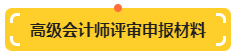 【提前准备】高级会计师评审申报材料明细