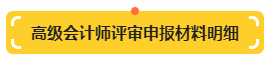 【提前准备】高级会计师评审申报材料明细