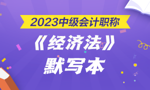 【默写本】2023中级会计《经济法》默写本第一章——总论