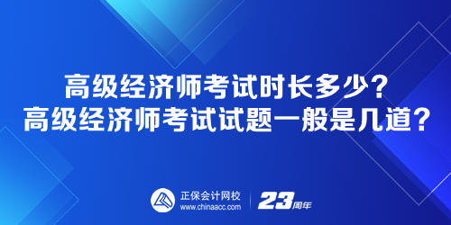 高级经济师考试时长多少？高级经济师考试试题一般是几道？