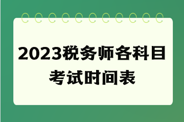 2023税务师各科目考试时间表