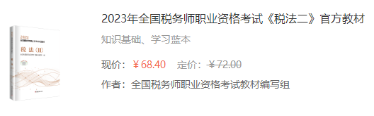 2023年全国税务师职业资格考试《税法二》官方教材