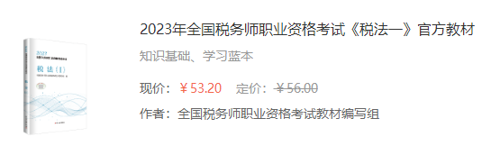 2023年全国税务师职业资格考试《税法一》官方教材