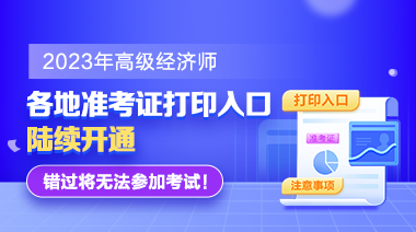 各地2023高级经济师准考证打印入口陆续开通