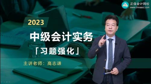 更新啦！2023中级会计职称习题强化阶段课程已开课！