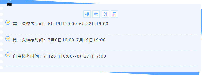 模考时间