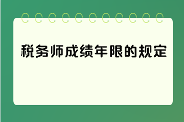 税务师成绩年限的规定