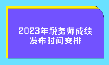 2023年税务师成绩发布时间安排