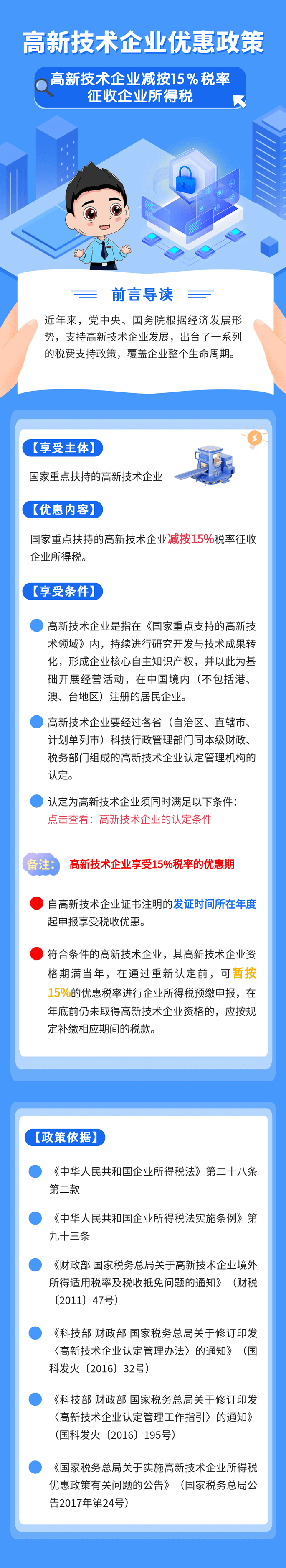 高新技术企业减按15%税率征收企业所得税