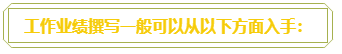 普通财务人员 高会评审工作业绩平平？撰写时该从哪入手？