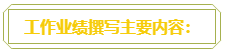 普通财务人员 高会评审工作业绩平平？撰写时该从哪入手？