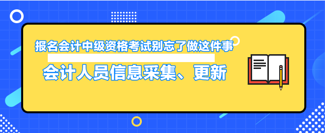 报名会计中级资格考试别忘了做这件事