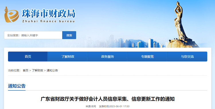 珠海转发广东关于做好会计人员信息采集、信息更新工作的通知