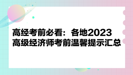 高经考前必看：各地2023高级经济师考前温馨提示汇总