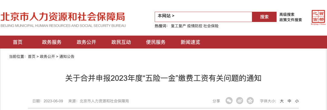 人社局最新通知：即日起，2023年五险一金合并申报正式开始！