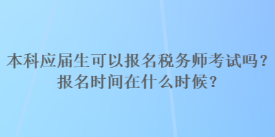 本科应届生可以报名税务师考试吗？报名时间在什么时候？