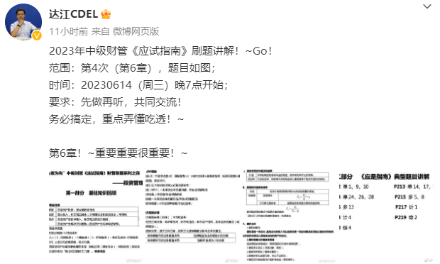 【达者为先】6月14日19时达江中级财务管理应试指南刷题直播