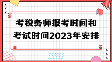 考税务师报考时间和考试时间2023年安排