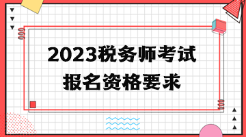 2023税务师考试报名资格要求