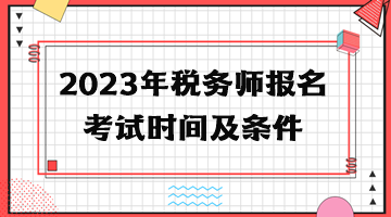 2023年税务师报名考试时间及条件