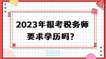 2023年报考税务师要求学历吗？