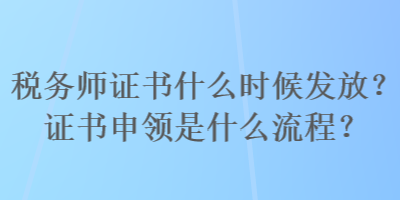 税务师证书什么时候发放？证书申领是什么流程？