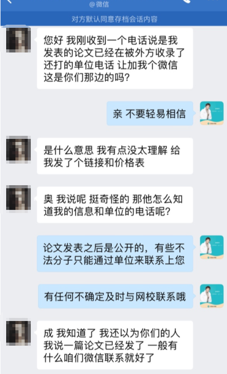 提醒：高会论文发表成功后 谨防骗子信息轰炸！