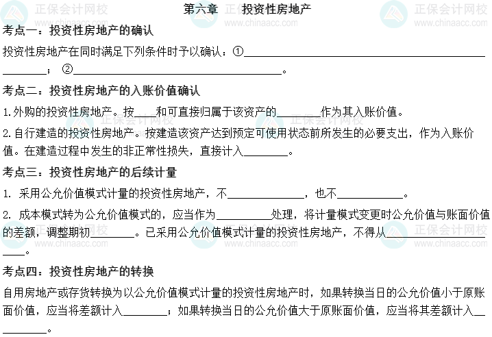 【默写本】2023中级会计实务填空记忆——第六章 投资性房地产