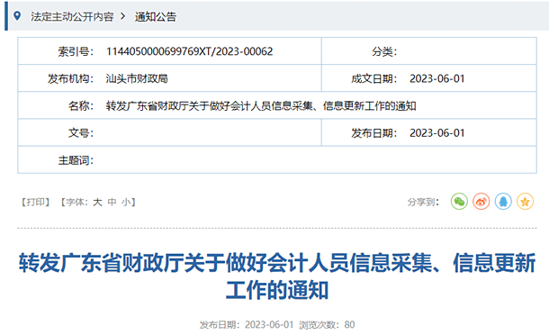 汕头转发广东关于做好会计人员信息采集、信息更新工作的通知