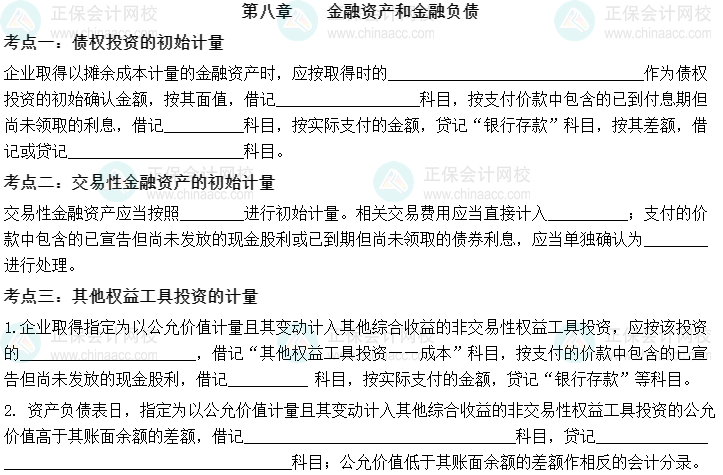 【默写本】2023中级会计实务填空记忆——第八章 金融资产和金融负债