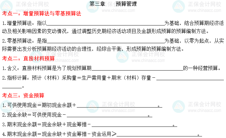 【默写本】2023中级会计财务管理填空记忆——第三章 预算管理