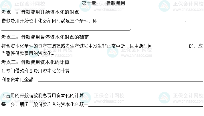 【默写本】2023中级会计实务填空记忆——第十章 借款费用